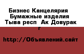 Бизнес Канцелярия - Бумажные изделия. Тыва респ.,Ак-Довурак г.